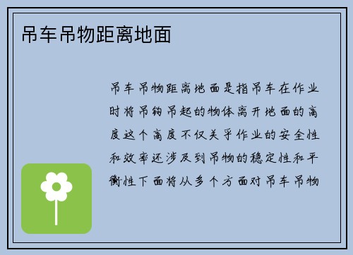 吊车吊物距离地面