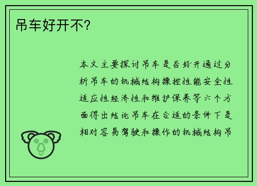 吊车好开不？
