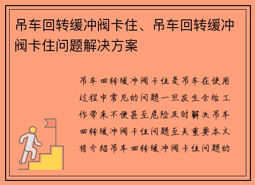 吊车回转缓冲阀卡住、吊车回转缓冲阀卡住问题解决方案