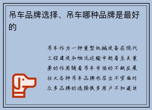 吊车品牌选择、吊车哪种品牌是最好的