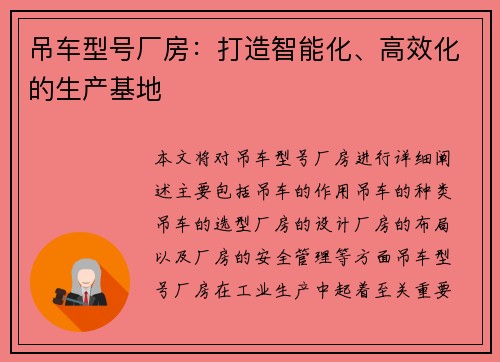 吊车型号厂房：打造智能化、高效化的生产基地
