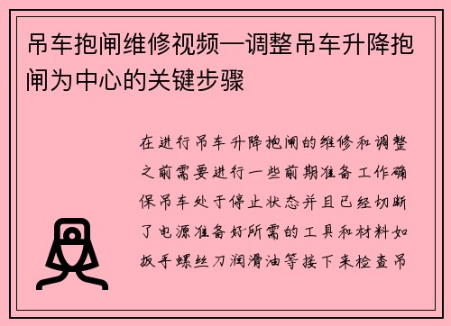 吊车抱闸维修视频—调整吊车升降抱闸为中心的关键步骤