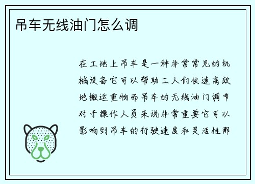 吊车无线油门怎么调