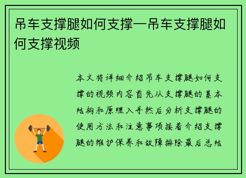 吊车支撑腿如何支撑—吊车支撑腿如何支撑视频