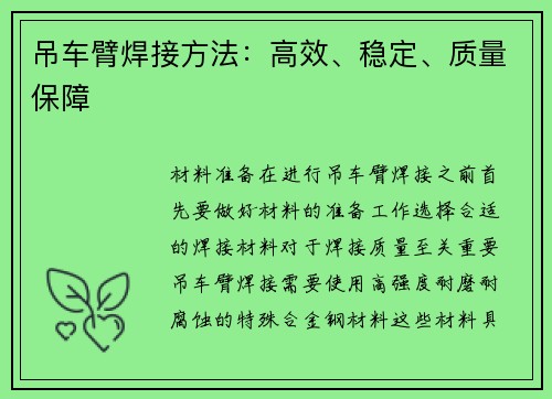 吊车臂焊接方法：高效、稳定、质量保障
