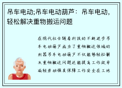 吊车电动;吊车电动葫芦：吊车电动，轻松解决重物搬运问题