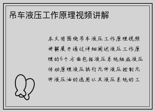 吊车液压工作原理视频讲解