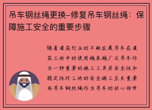 吊车钢丝绳更换-修复吊车钢丝绳：保障施工安全的重要步骤