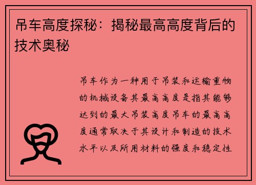 吊车高度探秘：揭秘最高高度背后的技术奥秘