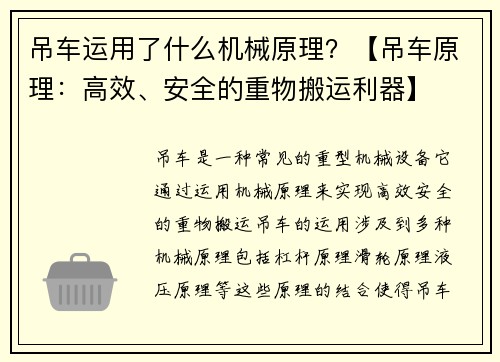 吊车运用了什么机械原理？【吊车原理：高效、安全的重物搬运利器】