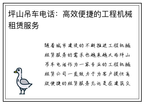 坪山吊车电话：高效便捷的工程机械租赁服务