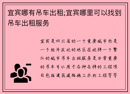 宜宾哪有吊车出租;宜宾哪里可以找到吊车出租服务