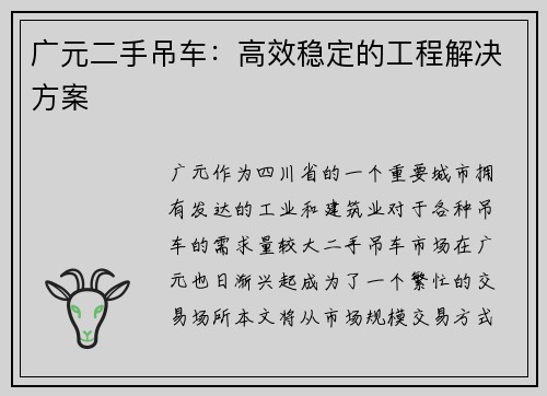 广元二手吊车：高效稳定的工程解决方案