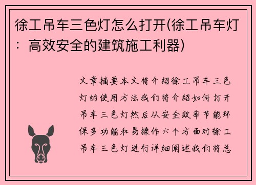 徐工吊车三色灯怎么打开(徐工吊车灯：高效安全的建筑施工利器)