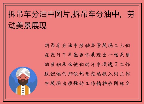 拆吊车分油中图片,拆吊车分油中，劳动美景展现