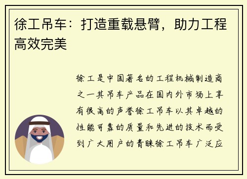 徐工吊车：打造重载悬臂，助力工程高效完美
