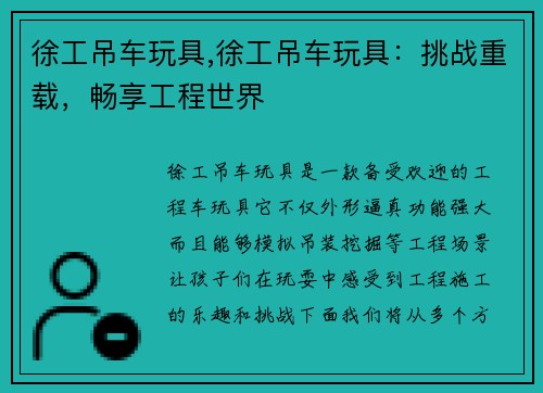 徐工吊车玩具,徐工吊车玩具：挑战重载，畅享工程世界