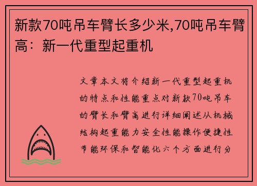 新款70吨吊车臂长多少米,70吨吊车臂高：新一代重型起重机
