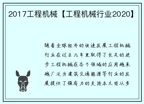 2017工程机械【工程机械行业2020】