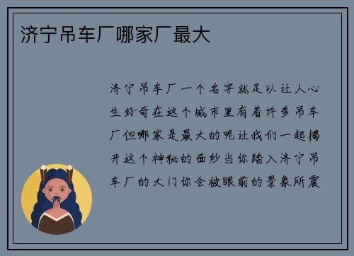 济宁吊车厂哪家厂最大