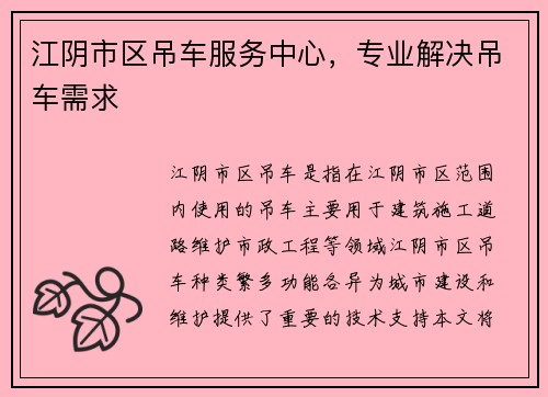 江阴市区吊车服务中心，专业解决吊车需求