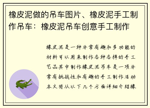橡皮泥做的吊车图片、橡皮泥手工制作吊车：橡皮泥吊车创意手工制作