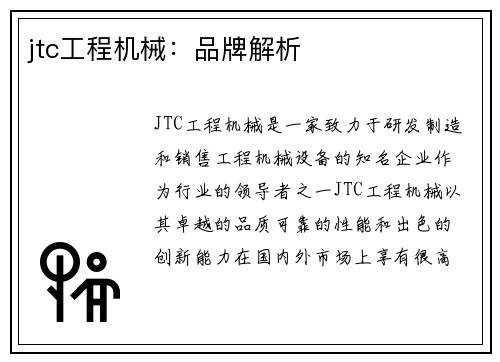 jtc工程机械：品牌解析