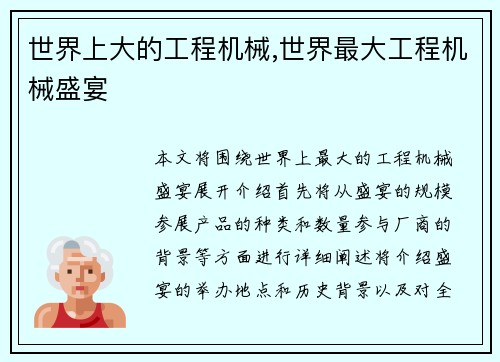 世界上大的工程机械,世界最大工程机械盛宴