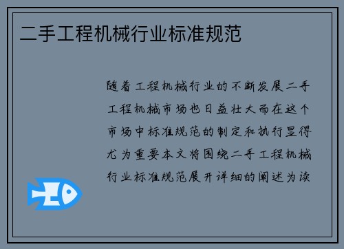 二手工程机械行业标准规范