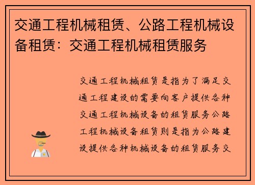 交通工程机械租赁、公路工程机械设备租赁：交通工程机械租赁服务