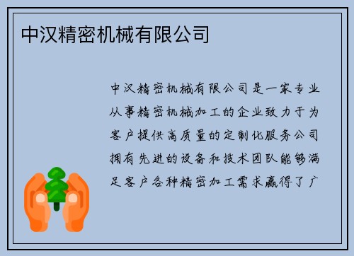 中汉精密机械有限公司
