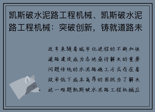 凯斯破水泥路工程机械、凯斯破水泥路工程机械：突破创新，铸就道路未来