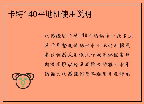 卡特140平地机使用说明