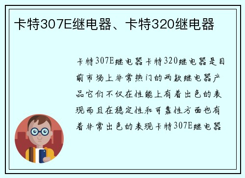 卡特307E继电器、卡特320继电器