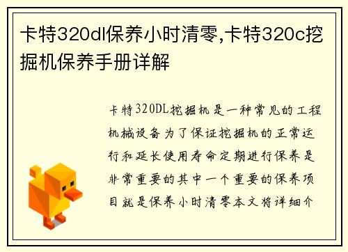 卡特320dl保养小时清零,卡特320c挖掘机保养手册详解