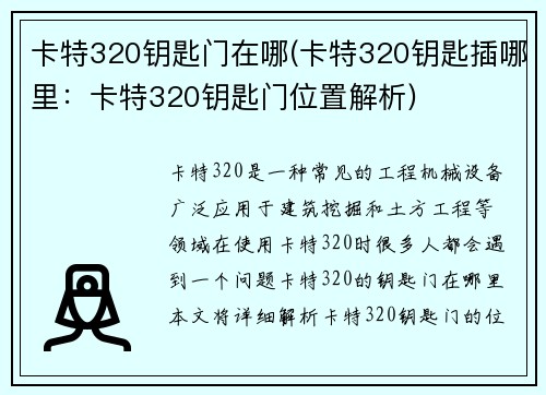 卡特320钥匙门在哪(卡特320钥匙插哪里：卡特320钥匙门位置解析)