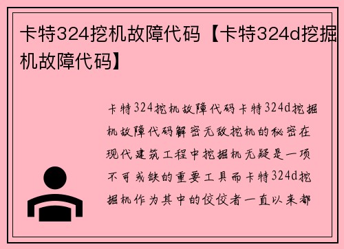 卡特324挖机故障代码【卡特324d挖掘机故障代码】