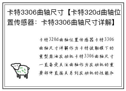 卡特3306曲轴尺寸【卡特320d曲轴位置传感器：卡特3306曲轴尺寸详解】