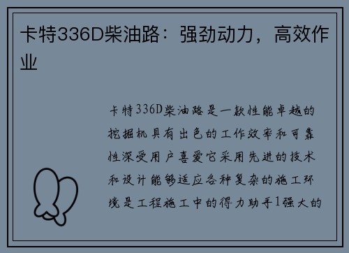 卡特336D柴油路：强劲动力，高效作业