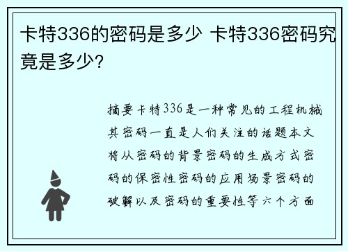 卡特336的密码是多少 卡特336密码究竟是多少？