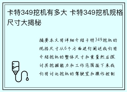 卡特349挖机有多大 卡特349挖机规格尺寸大揭秘