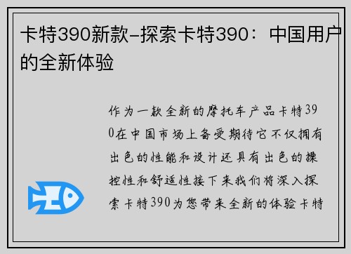 卡特390新款-探索卡特390：中国用户的全新体验