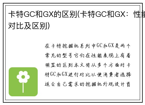 卡特GC和GX的区别(卡特GC和GX：性能对比及区别)