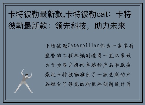 卡特彼勒最新款,卡特彼勒cat：卡特彼勒最新款：领先科技，助力未来