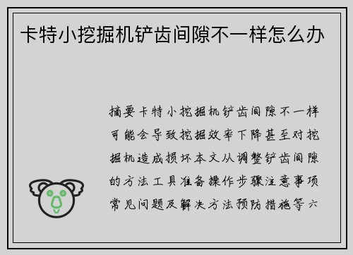 卡特小挖掘机铲齿间隙不一样怎么办