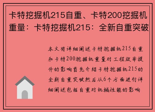 卡特挖掘机215自重、卡特200挖掘机重量：卡特挖掘机215：全新自重突破，助力工程效率提升
