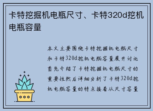 卡特挖掘机电瓶尺寸、卡特320d挖机电瓶容量