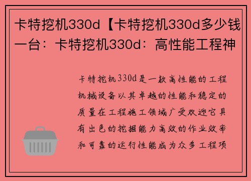 卡特挖机330d【卡特挖机330d多少钱一台：卡特挖机330d：高性能工程神器】