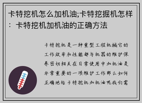 卡特挖机怎么加机油;卡特挖掘机怎样：卡特挖机加机油的正确方法