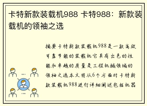 卡特新款装载机988 卡特988：新款装载机的领袖之选